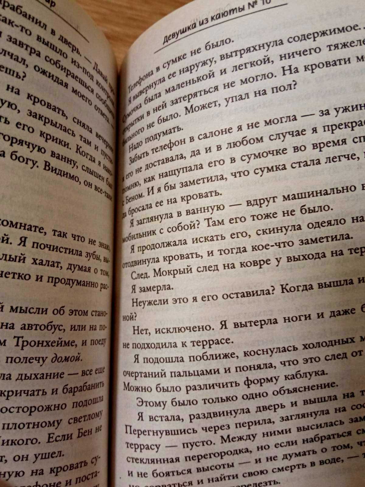 Детектив Дівчина із каюти №9  Рут Уейр