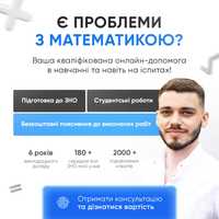 Онлайн-репетитор зі шкільної та вищої математики | Роботи на замовленн