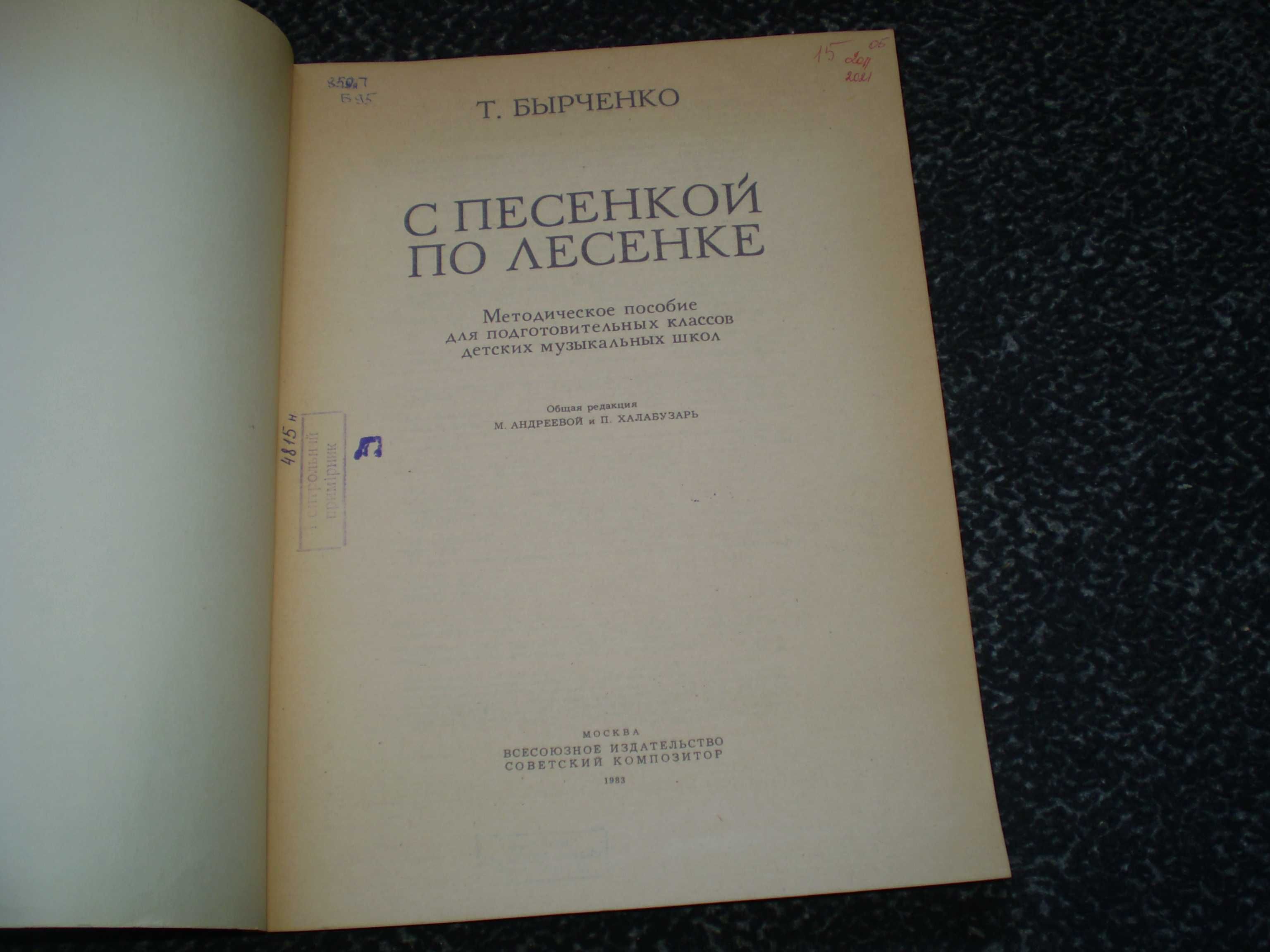 Ноты. Т.Бырченко С песенкой по лесенке. Для подгот.классов ДМШ.1983г