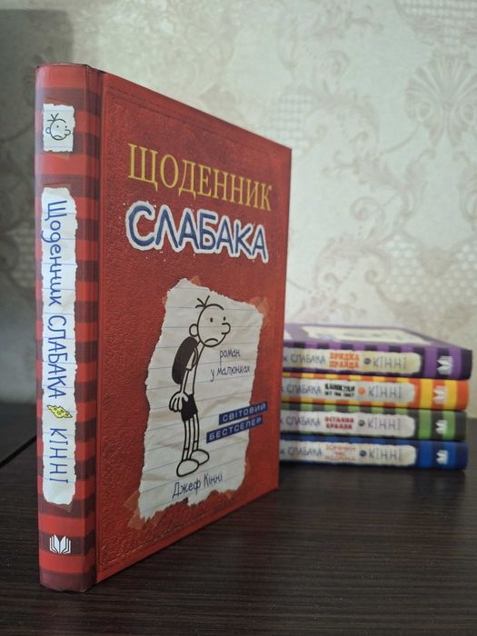Щоденник слабака, 5 книжок укр мовою