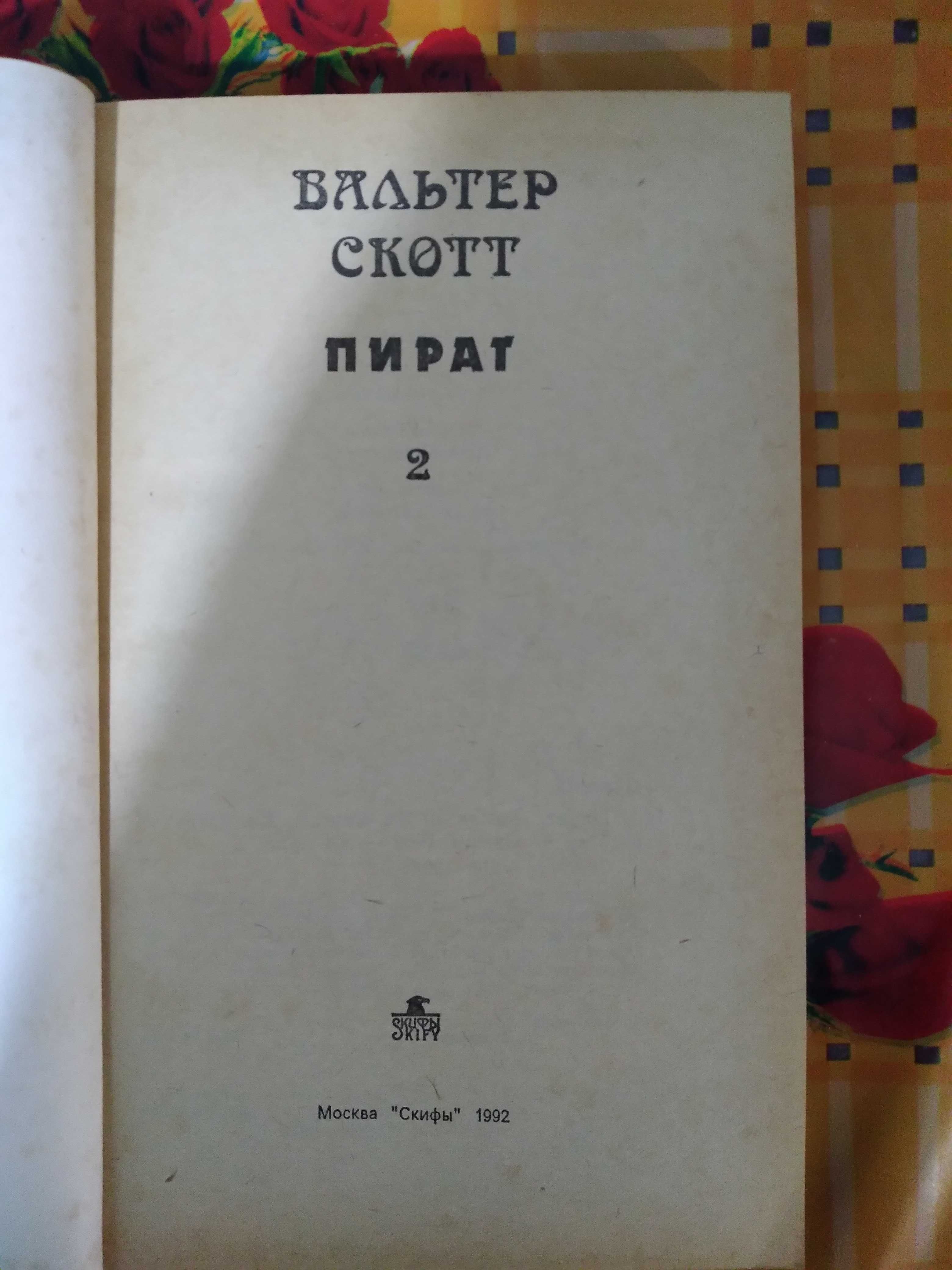 Вальтер Скотт "Пират" 2 тома