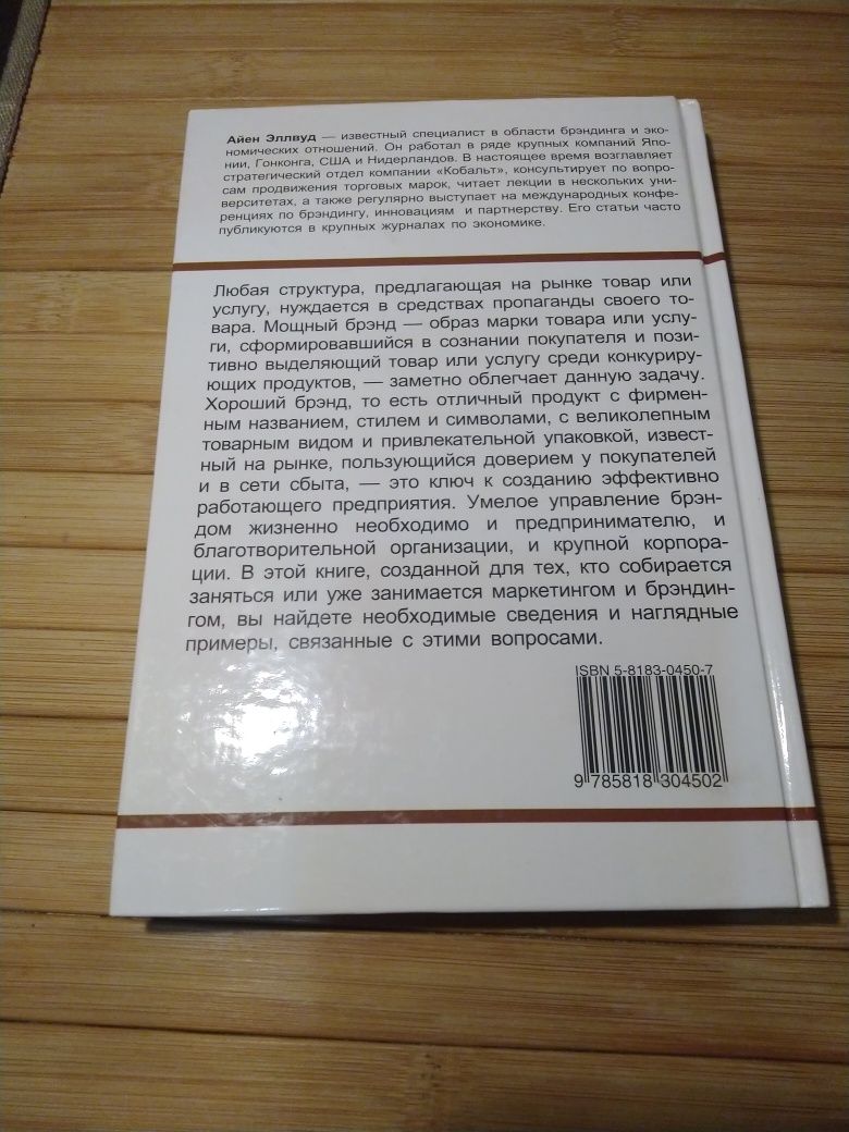 Айен Эллвуд - Основы брэндинга / 2000г. ФАИР-пресс