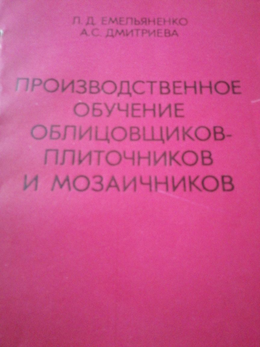 Книги каменнщик ,плиточник,устройство полов.