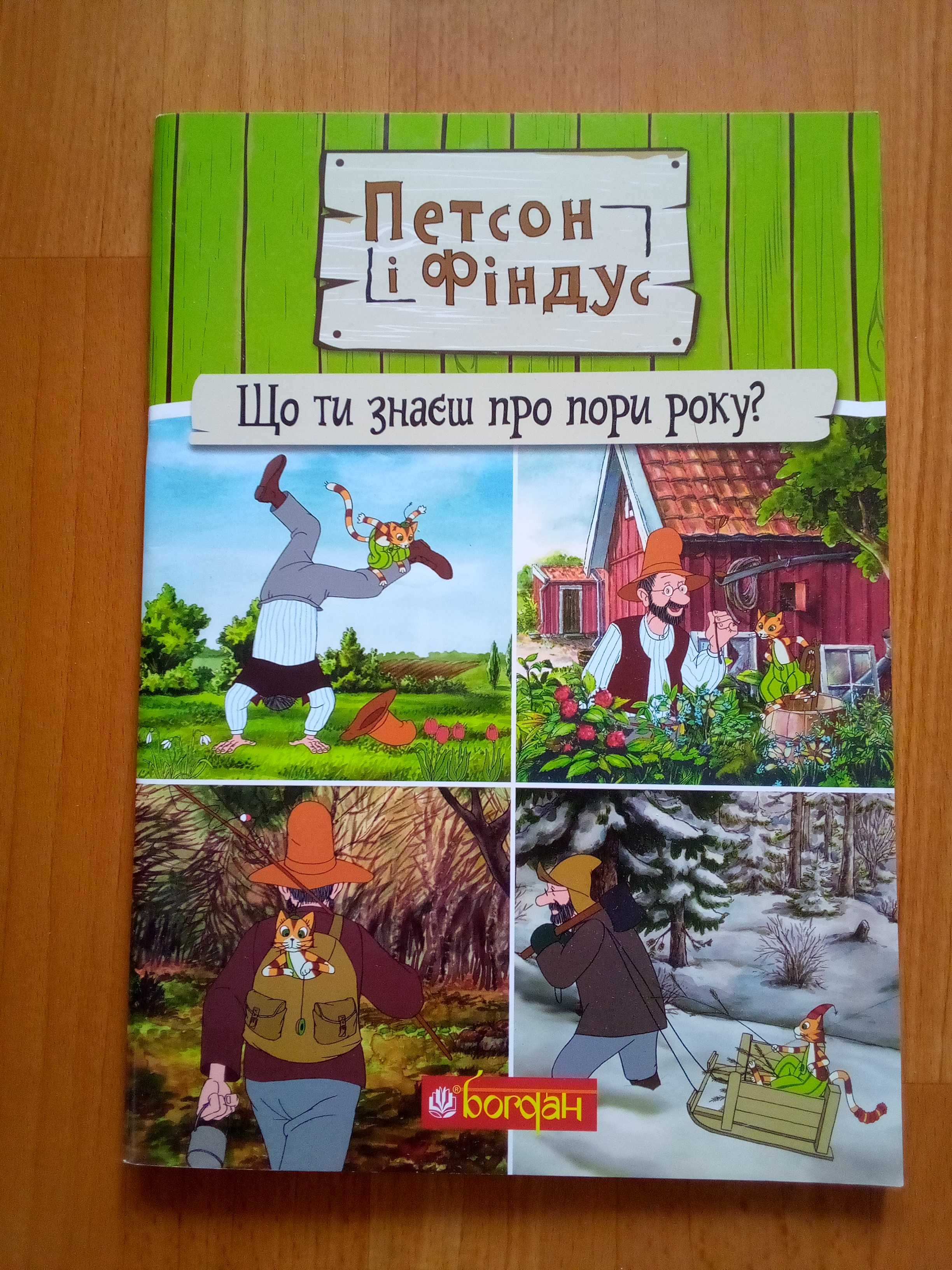 Дитяча книжка. Петсон і Фіндус. Що ти знаєшь про пори року.