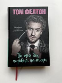 Том Фелтон (автобіографія) Нова книга з видавництва!