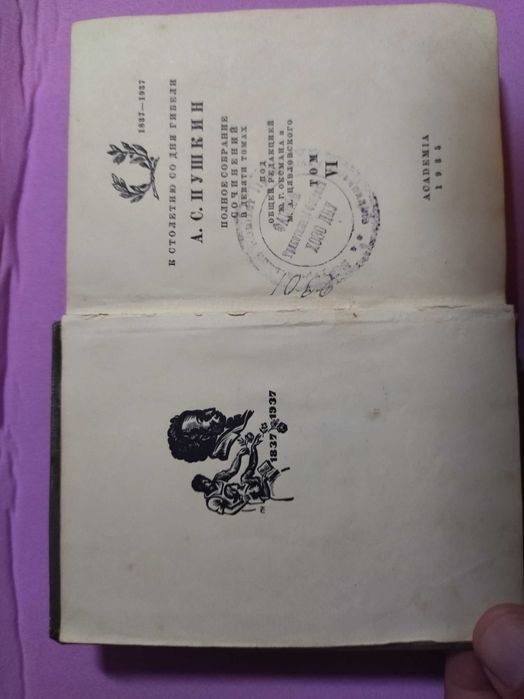 1935 Академия, Пушкин ,Полное собр, сочин, Том 6. Возможен обмен