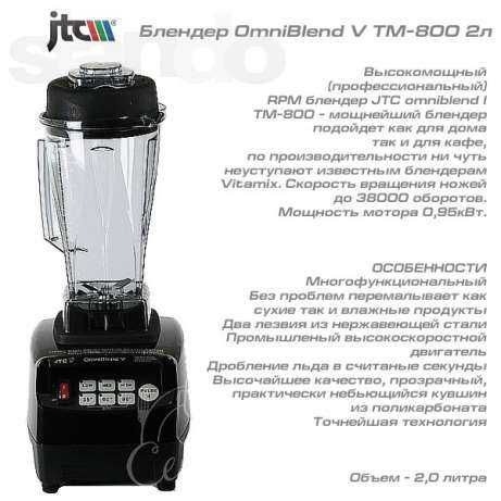 Блендер JTC OmniBlend V TM-800 на 2л (покращена колба2л) +подарунок!!!