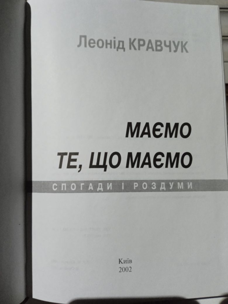 Кравчук Л.М. Маємо те, що маємо: Спогади і Роздуми.
