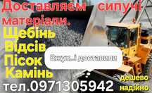 Щебінь. Пісок. Відсів.Доставка щебінь відсів пісок