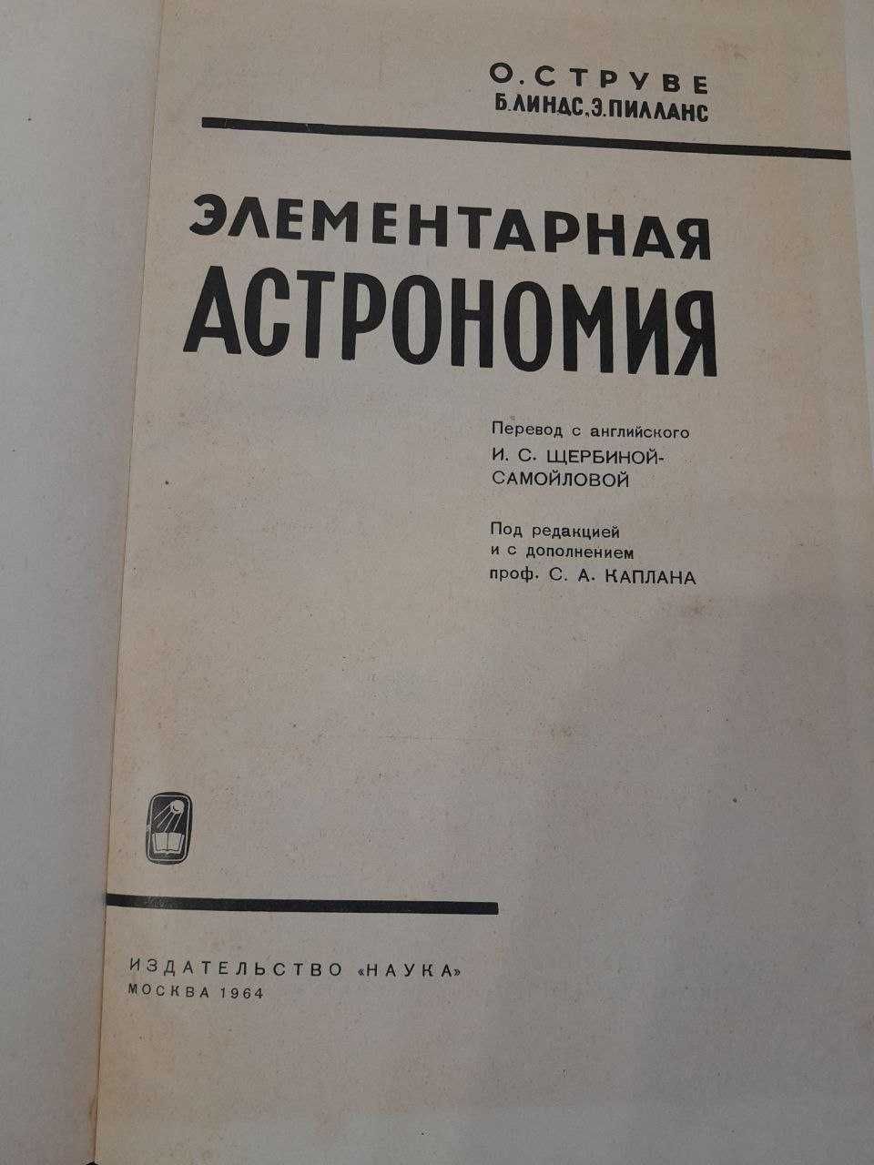 Струве, Пилланс "Элементарная астрономия" 1964 р.