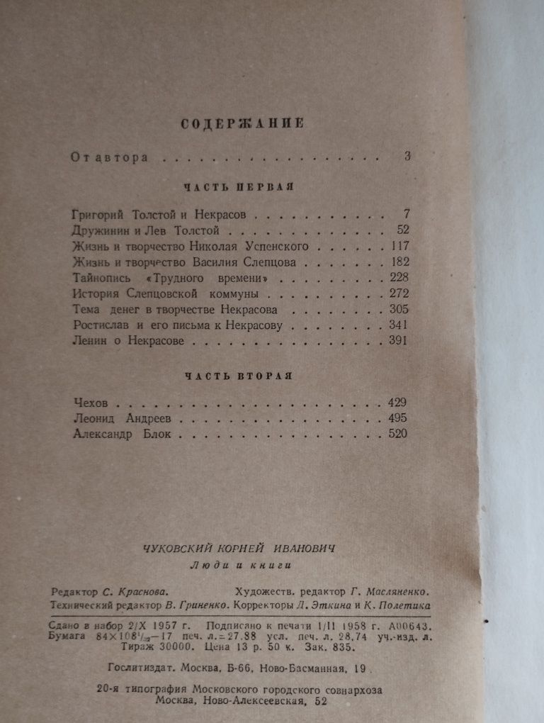 Корней Чуковский. Люди и книги. 1958