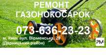 Ремонт електричних та бензинових газонокосарок