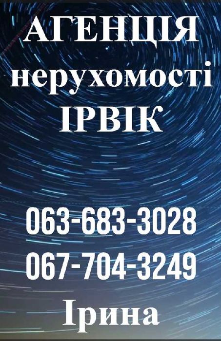 Агенція нерухомості ІРВІК місто Миколаїв Центральний р-н