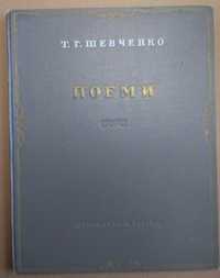 Т. Шевченко Поеми 1950р