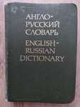 Англо-русский словарь. В.Д. Аракин, около 36.000 слов. 1990 г.