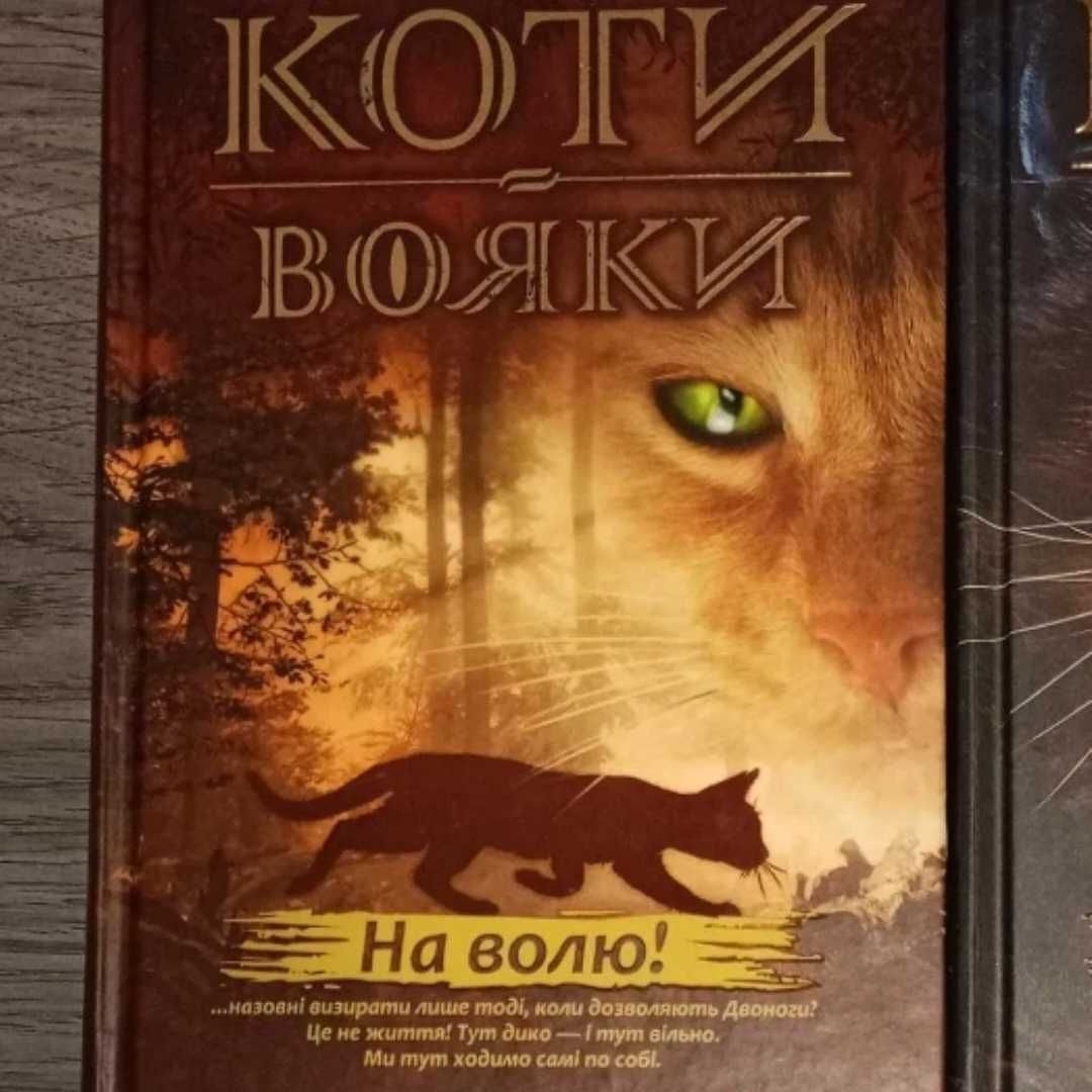 Коти вояки На волю.