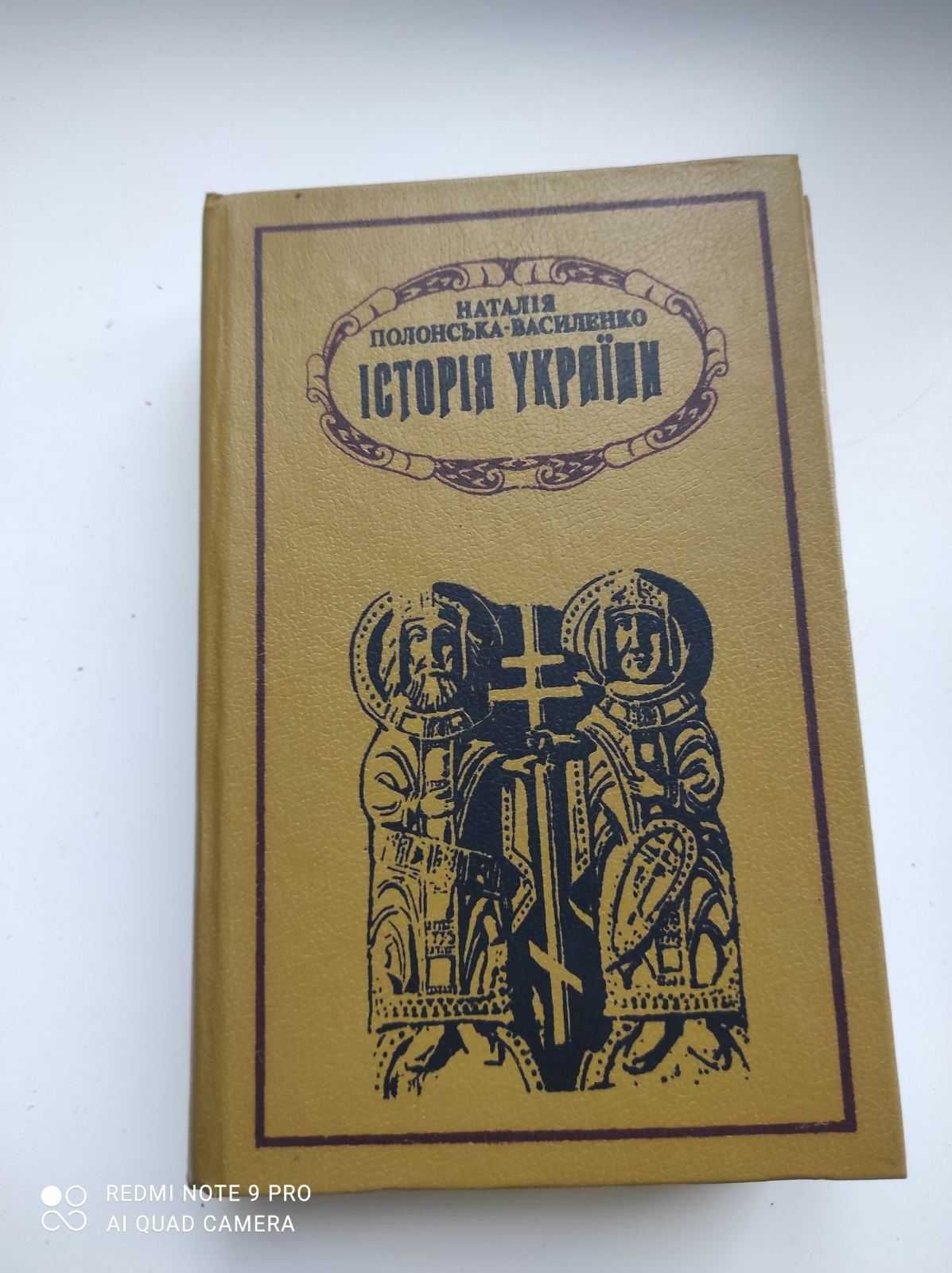 Історія України Н.Полонська-Василенко. Том 1.