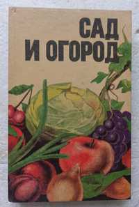 Сад и огород "советская Кубань" 1989