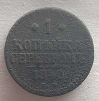 1 копейка серебром 1840 год