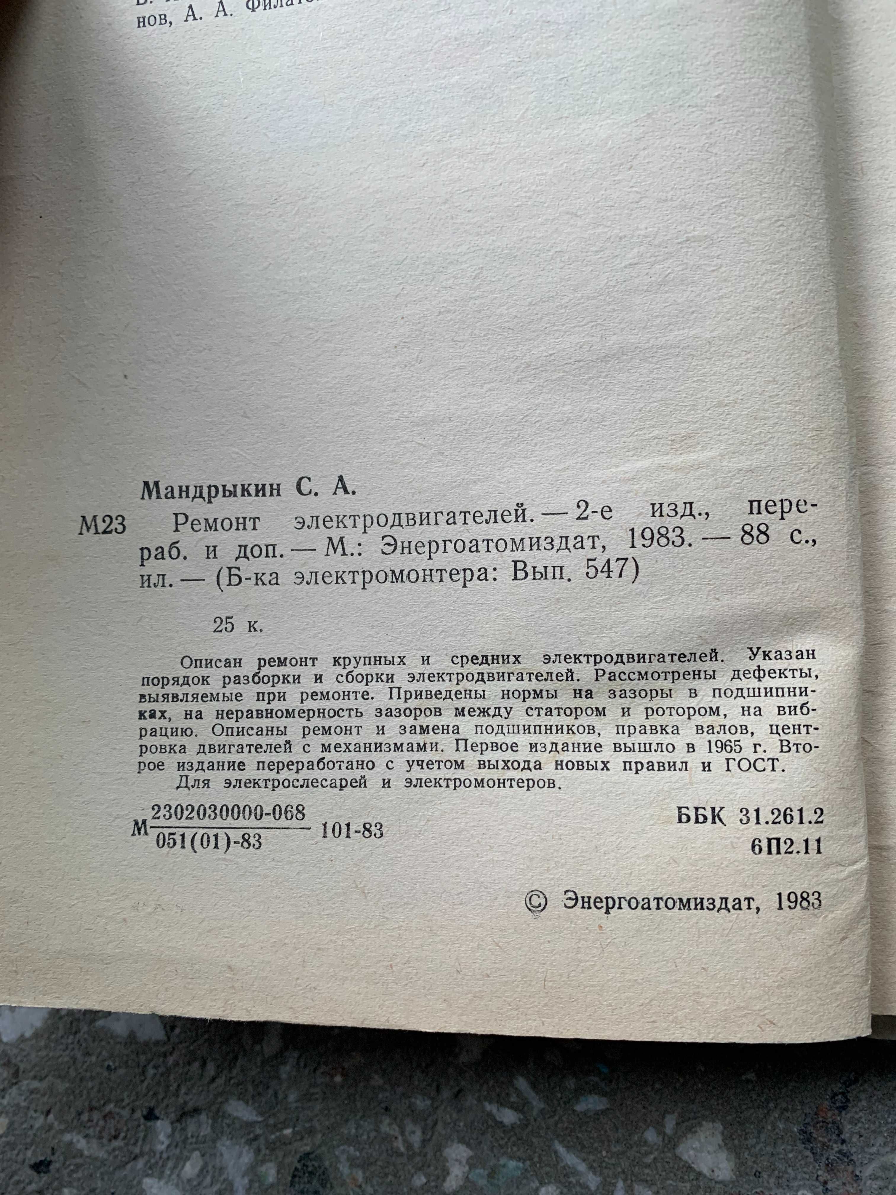 Мандрыкин С.А. (1983) Ремонт электродвигателей