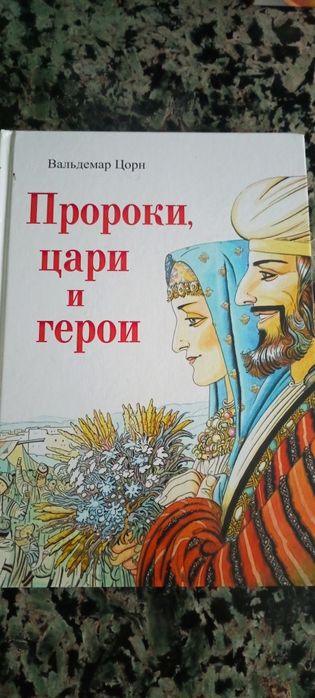 Вальдемар Цорн "Пророки, Цари и герои"