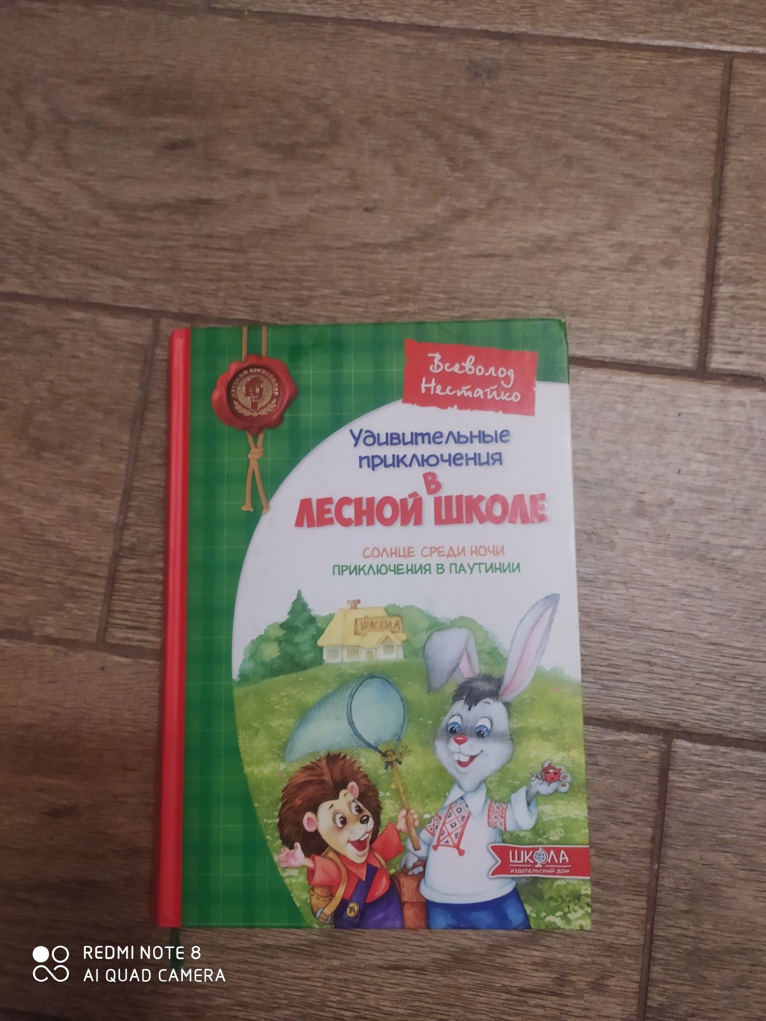 Удивительные приключения в лесной школе. Солнце среди ночи.