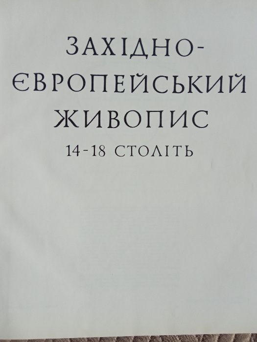 альбом репродукций " західно-європейський живопис14-18ст. "