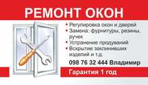 Ремонт і регулювання металопластикових вікон, дверей, балконів