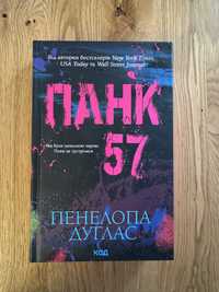 «Панк 57» Пенелопа Дуглас