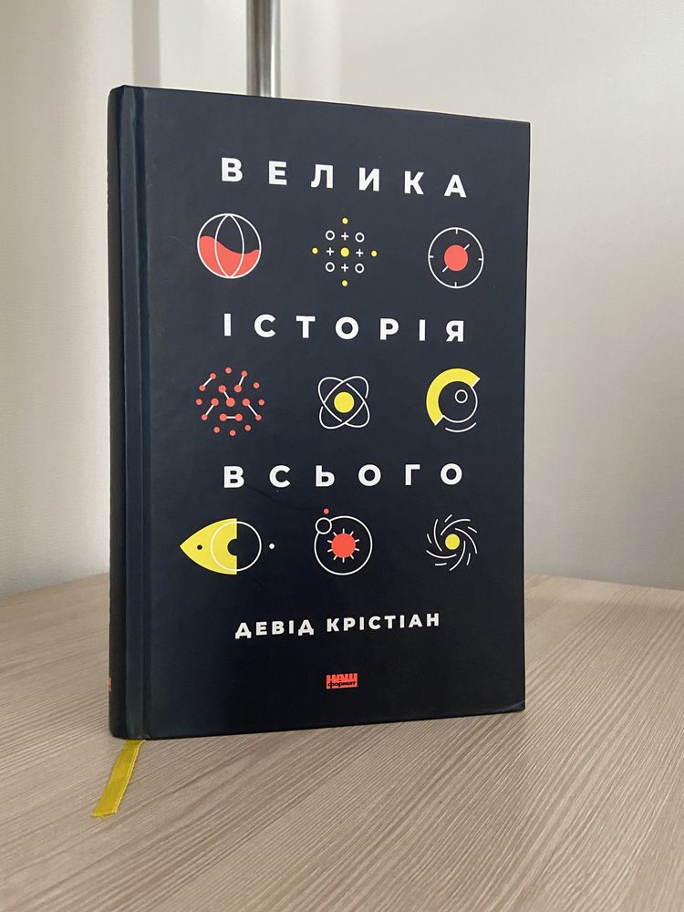 «Велика історія всього» Девід Крістіан