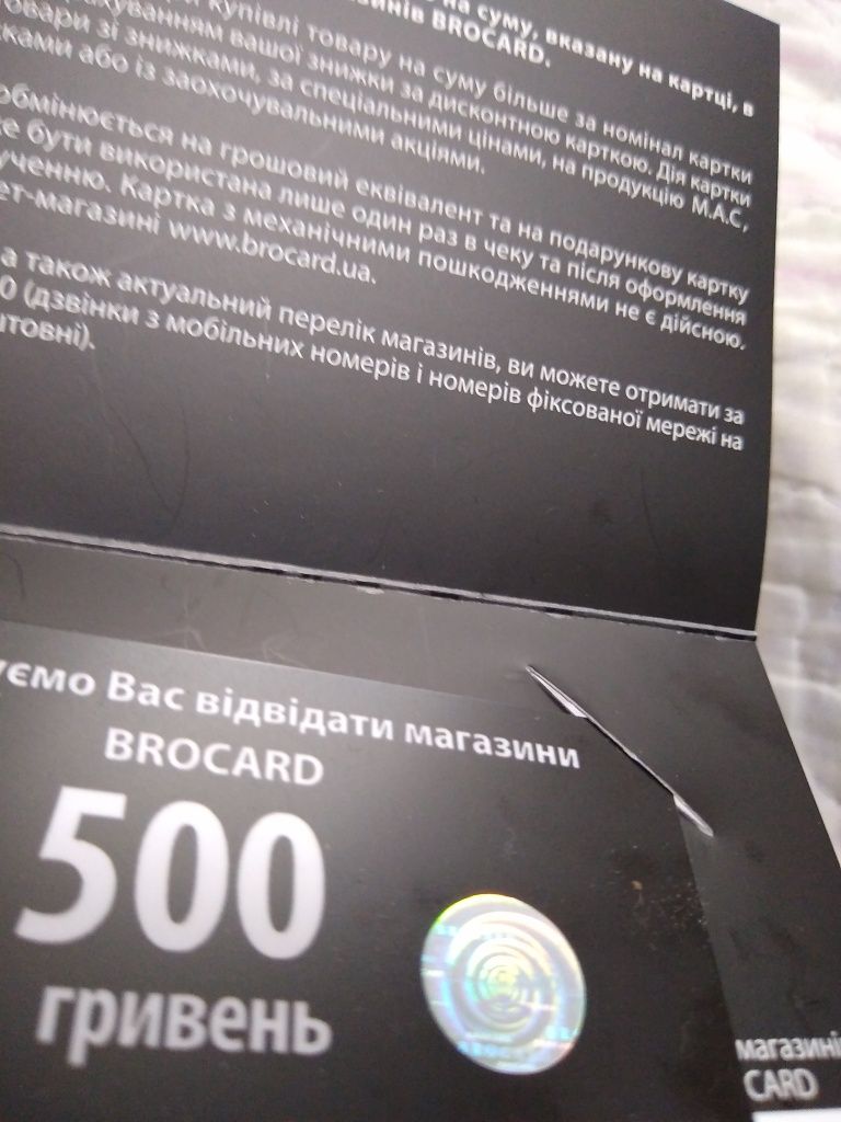 Карточка на скидку 500грн в Brocard