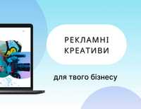 Рекламні Креативи для Фейсбук та Інстаграм - Рекламные креативы