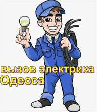 Срочный вызов электрика в Одессе, аварийка- все районы без выходных.