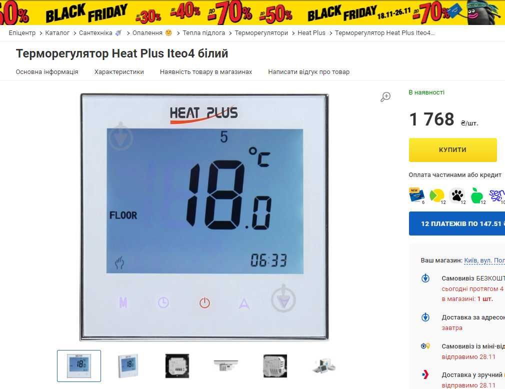Терморегулятор Heat Plus Iteo4 білий.