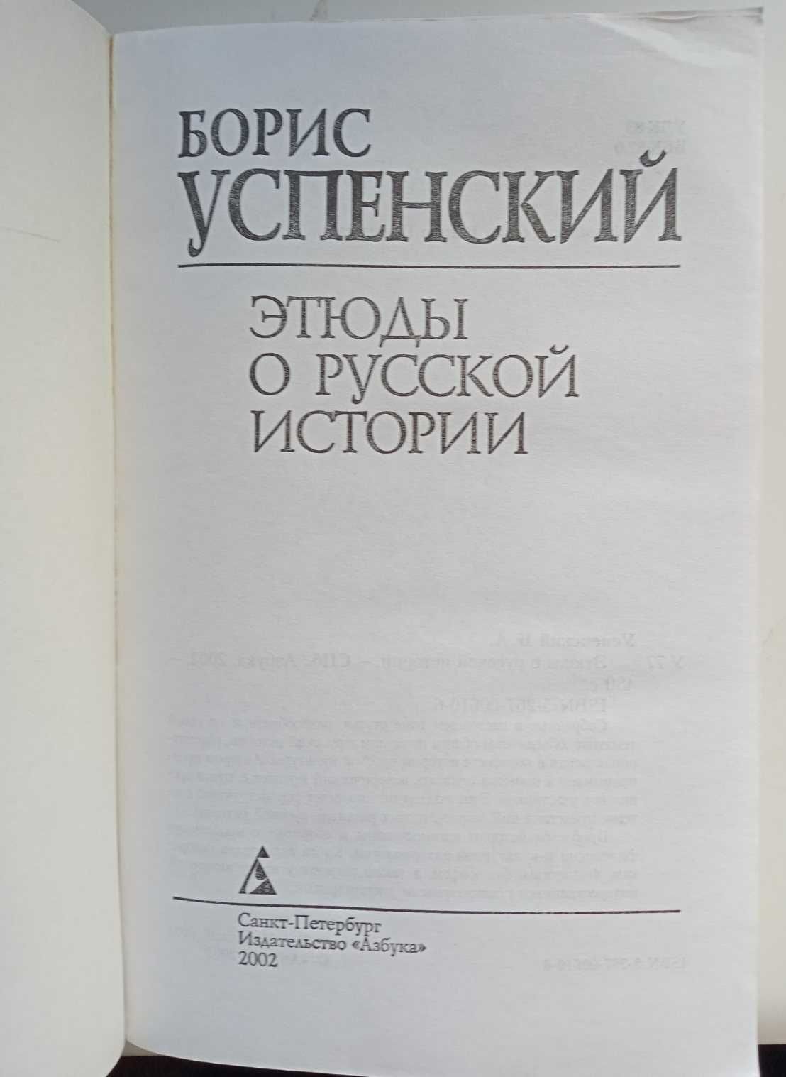 Успенский Б. Этюды о русской истории.  СПб, 2002.  475 с.