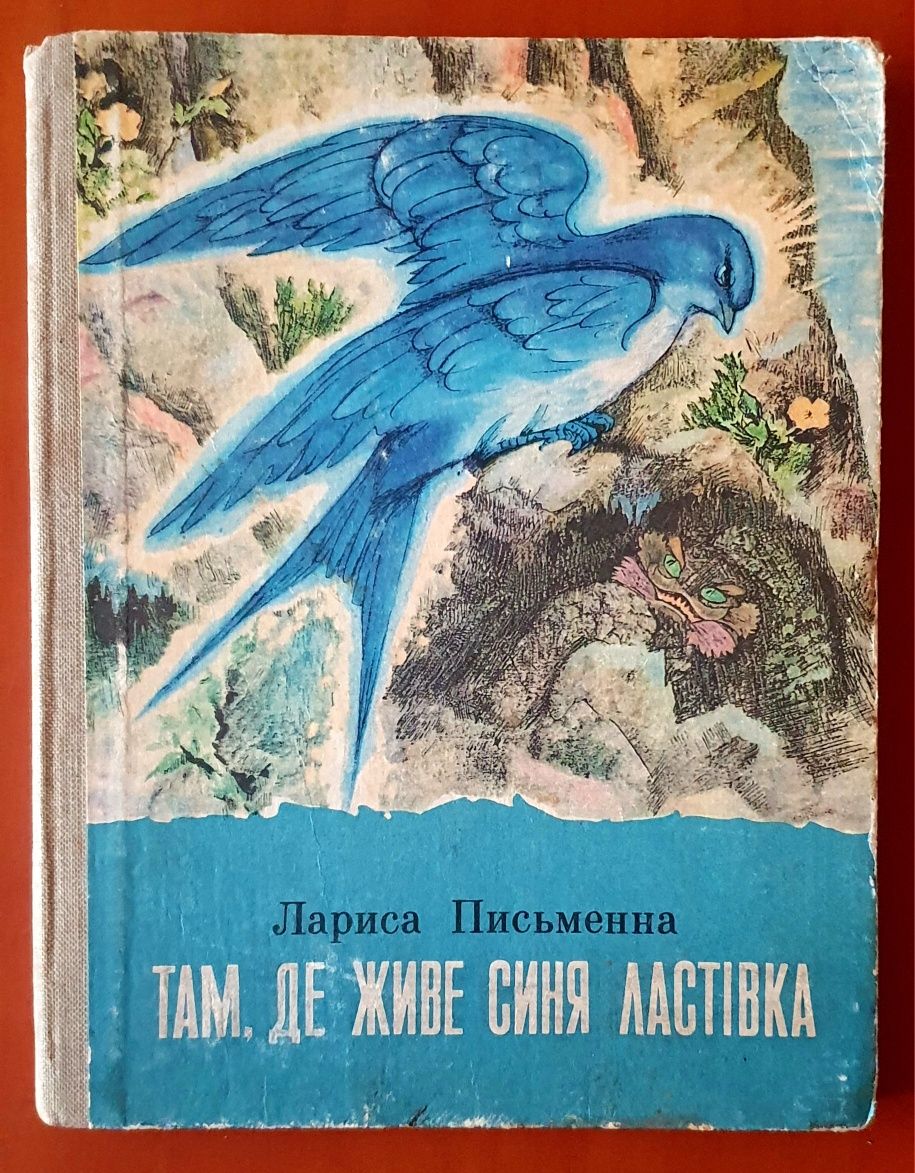 Письменна Л. Там, де живе синя ластівка.