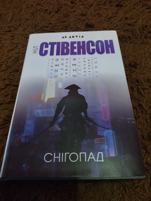 Книга Ніл Стівенсон "Снігопад"