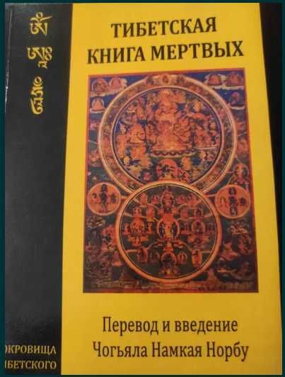 Тибетская книга мертвых