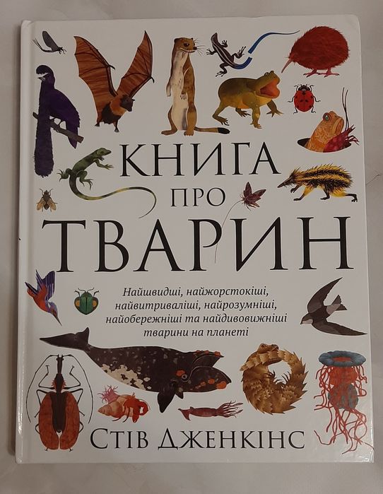 Книга про тварин Стив Дженкінс
