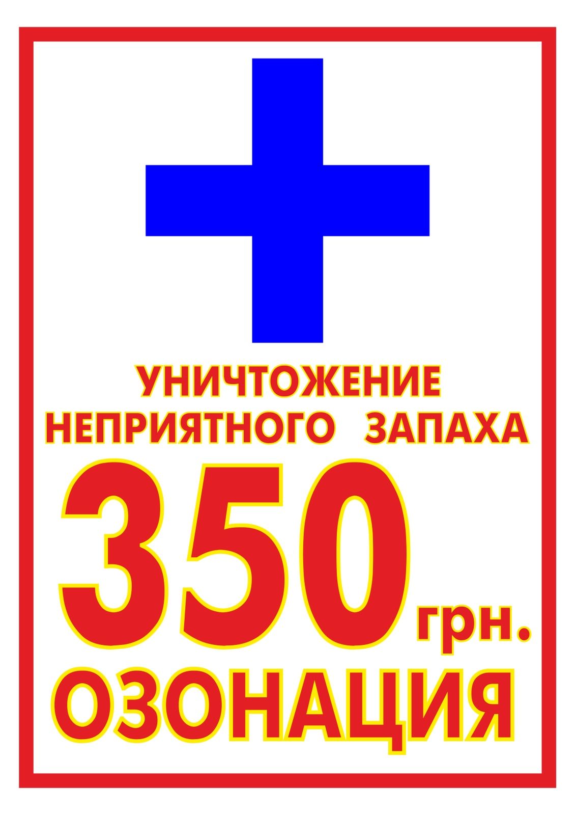 Уничтожение запаха неприятного Убрать Удалить запах Дыма Мочи Трупный