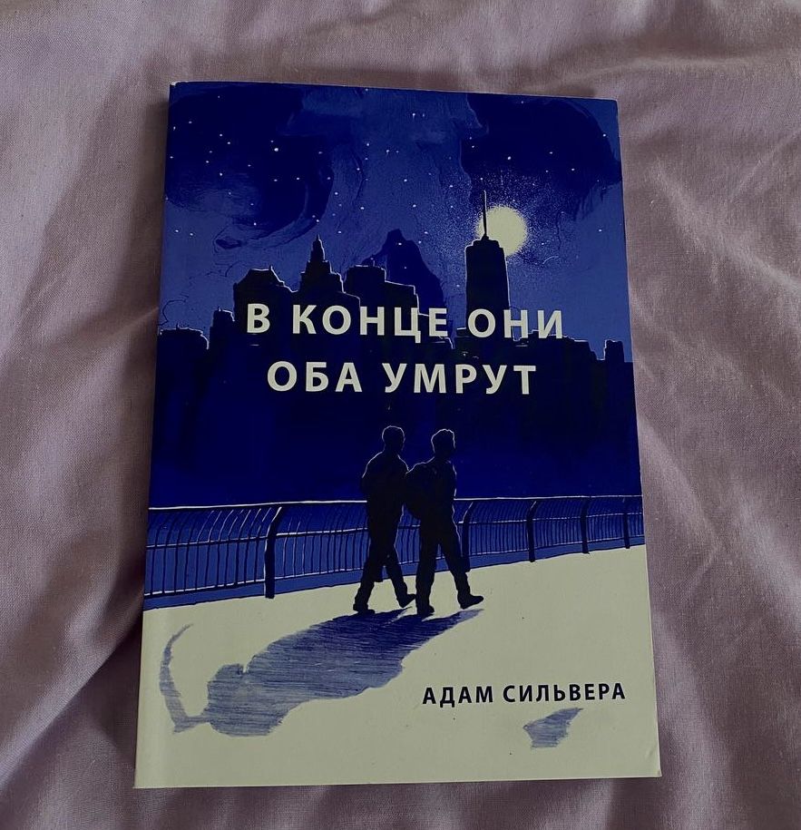 книга «В Конце Они Оба Умрут»