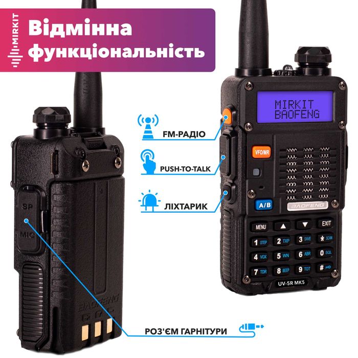 Рація Baofeng UV - 5R MK5  8Вт + Шнурок Mirkit