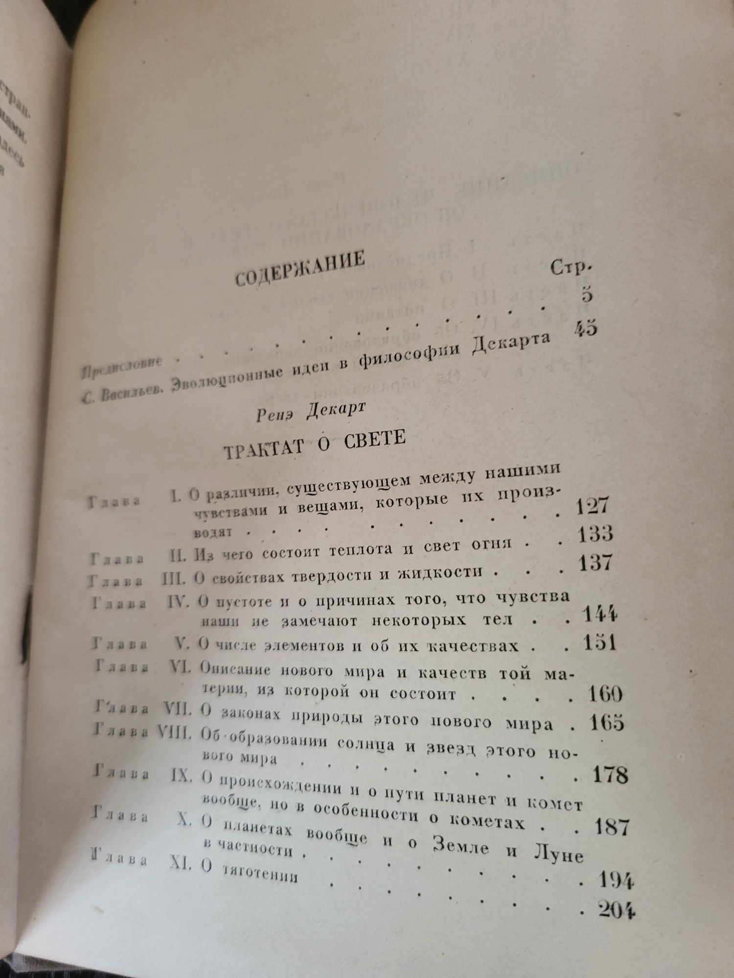 Декарт.  Космогония. 1934 год