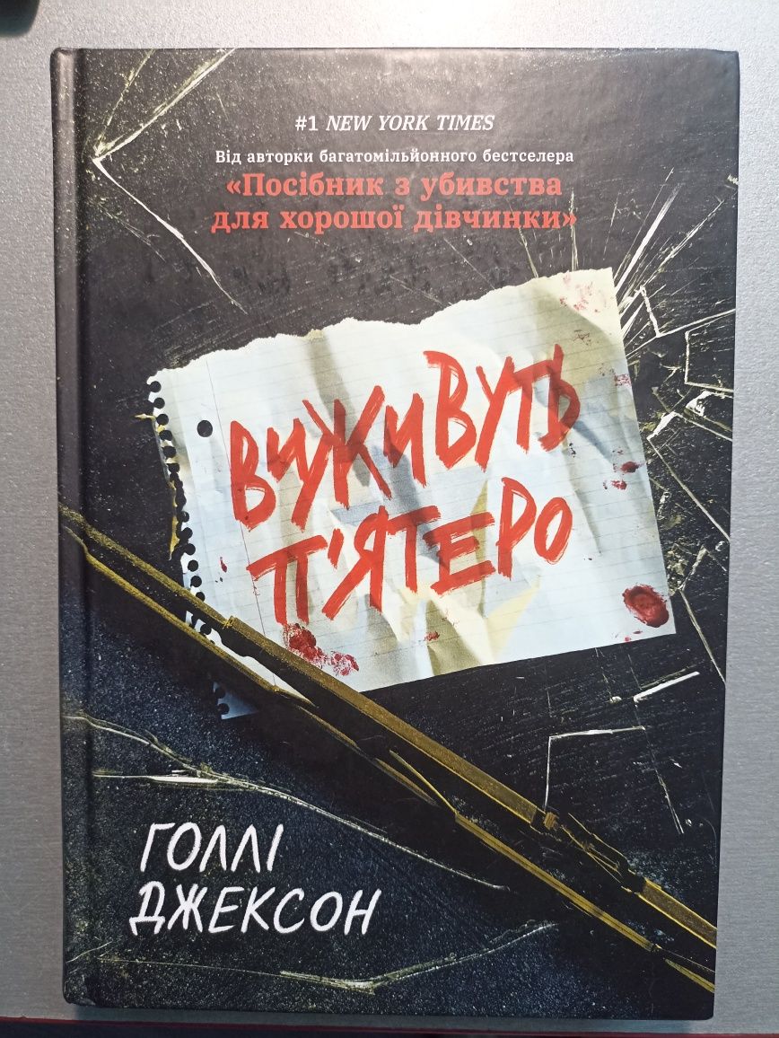 Книга ,, Виживуть п'ятеро ''