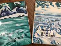 Книги»Жизнь на льдине”И.Д.Паранин,»По нехоженой земле»Г.А.Ушаков
