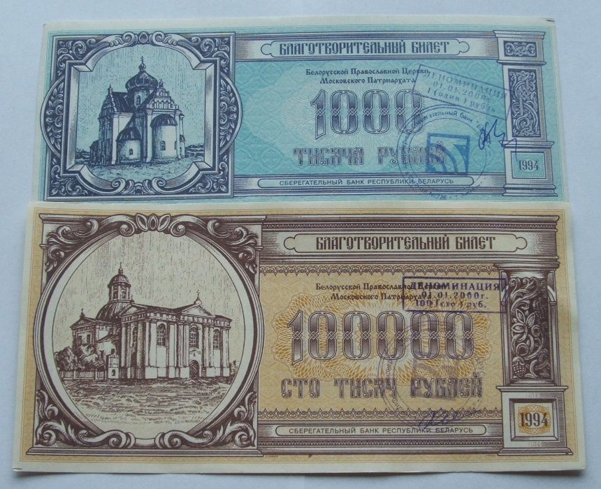 Banknoty PRAWOSŁAWNA CERKIEW - Z PACZKI Bankowej - Zestaw Kolekcjon.