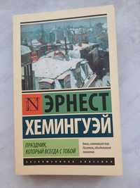 Эрнест Хемингуэй. Праздник, который всегда с тобой.