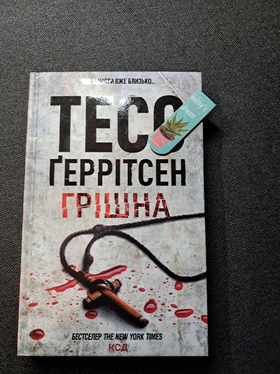 Хірург, Асистент, Грішна — Тесс Ґеррітсен