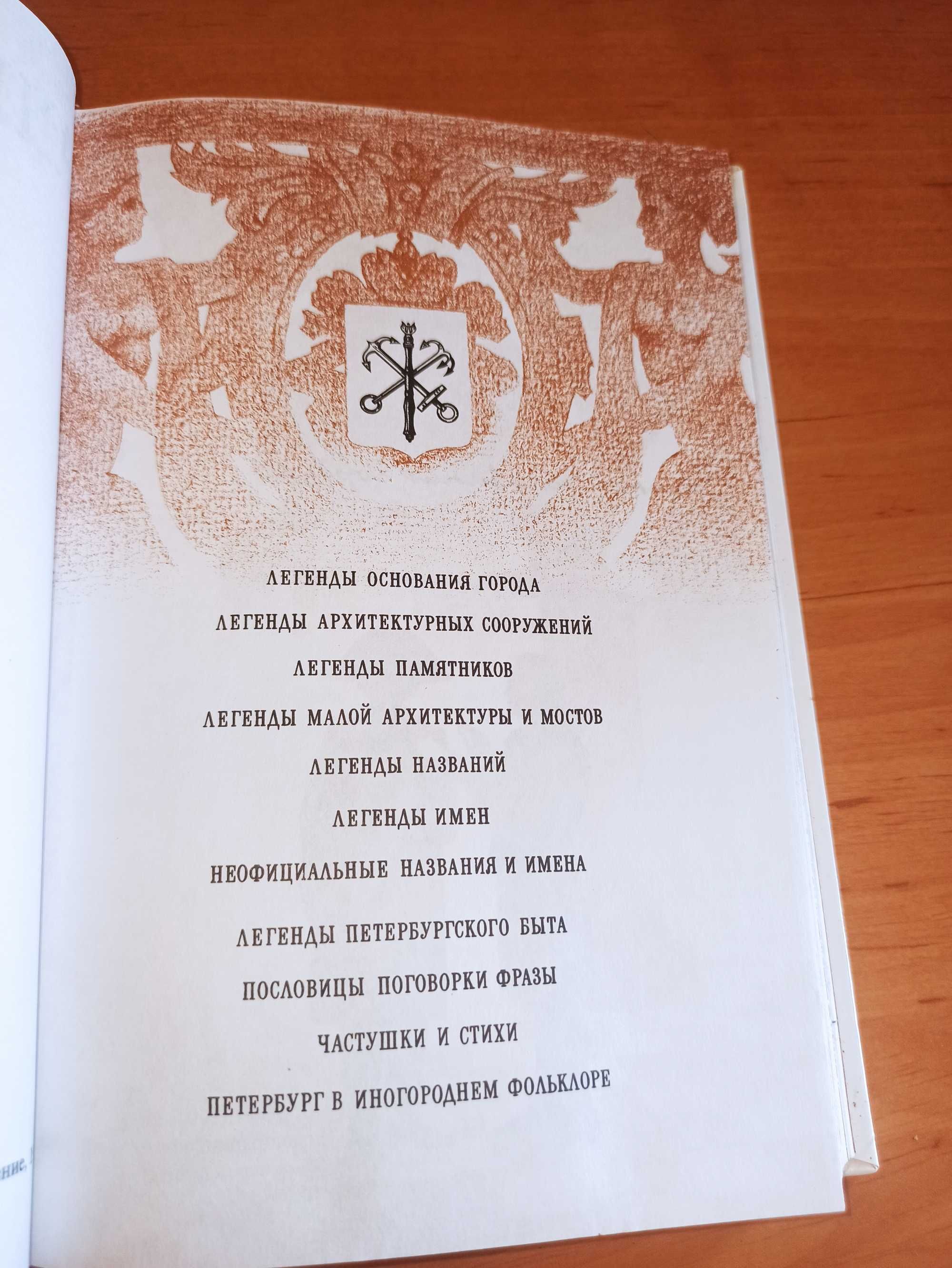 Синдаловский Легенды и мифы Санкт-Петербурга