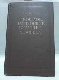 Быстров. Прошлое, настоящее и будущее человека. 1957 г.